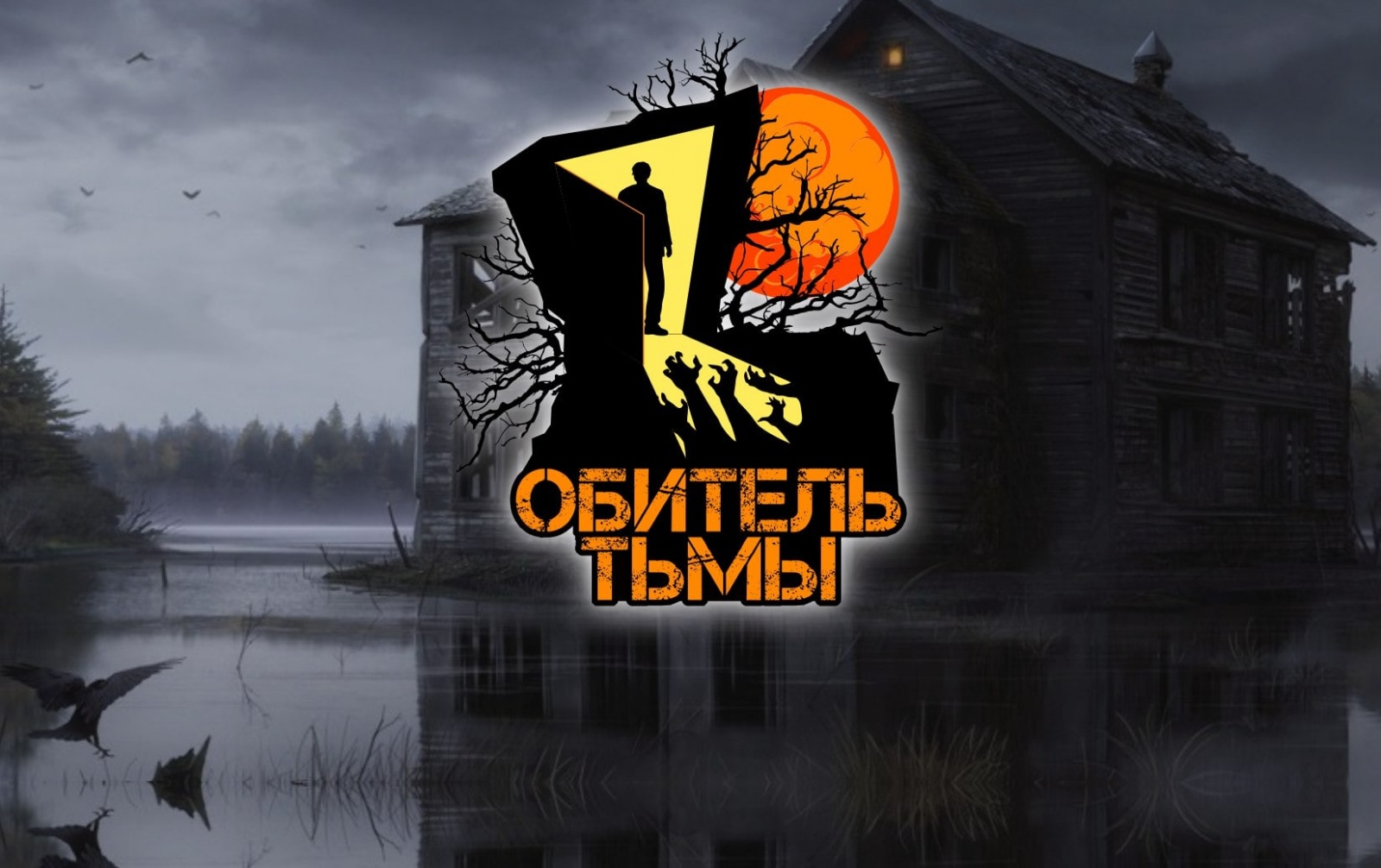 Обитель тьмы. Эмилио Сакрайя обитель тьмы. Обложка фильма обитель тьмы. Фарина Флеббе обитель тьмы.